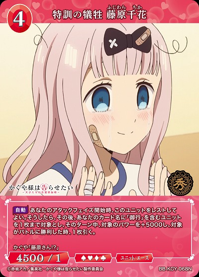 特訓の犠牲 藤原千花 【BB-KGY-068N】